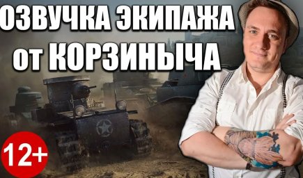 Скачать мод Озвучка экипажа от Корзиныча + Озвучка выстрелов Durka 1.44.0.0/2.3.1.3