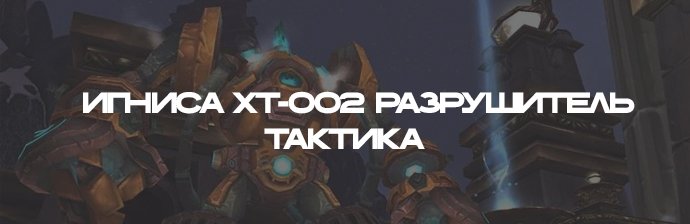 Игниса XT-002 Разрушитель Тактика (Ульдуар) WOTLK 3.3.5