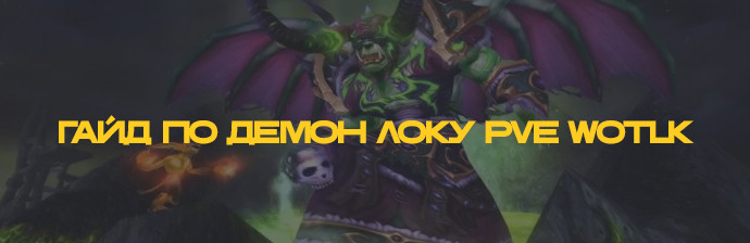 Гайд по Демон Локу (Демонология) PVE WOTLK 3.3.5