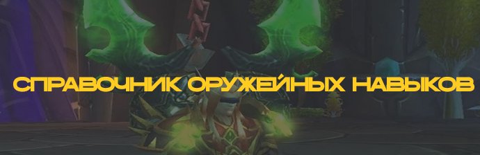 Справочник по обучению и специализациям владения оружием в дополнении WOTLK 3.3.5
