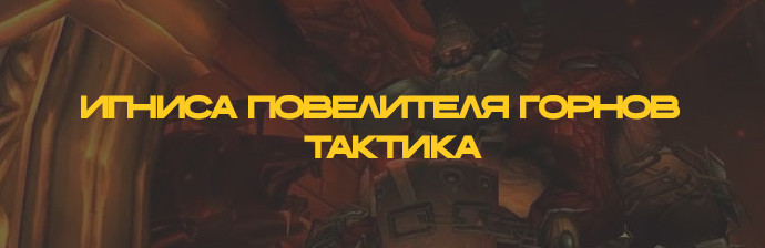 Игниса Повелителя Горнов Тактика (Ульдуар) WOTLK 3.3.5