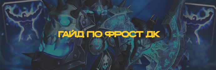 Гайд по Фрост ДК (Лёд) PVE WOTLK 3.3.5
