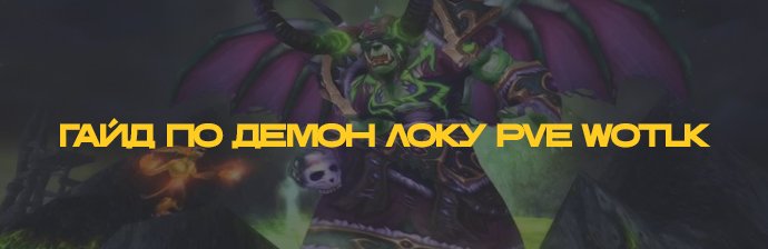 Гайд по Демон Локу (Демонология) PVE WOTLK 3.3.5