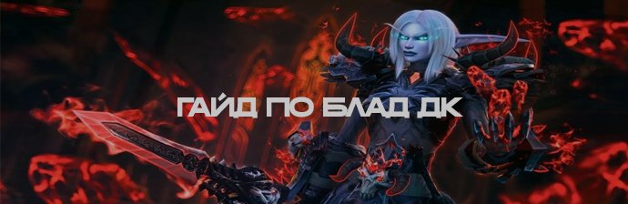Гайд по Блад ДК (Кровь) PVE WOTLK 3.3.5 Гайд по Блад ДК (Кровь) PVE WOTLK 3.3.5
