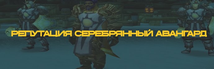 Репутация с Серебряным авангардом WOTLK 3.3.5