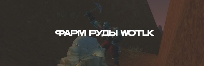 Гайд по фарму руды 3.3.5 WOTLK