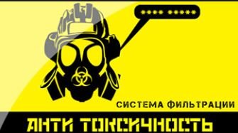 Скачать мод фильтрации Антитоксичность для 1.42.0.0/2.3.0.0