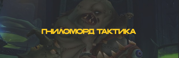 Гниломорд тактика (ЦЛК) WOTLK 3.3.5 Гниломорд тактика (ЦЛК) WOTLK 3.3.5