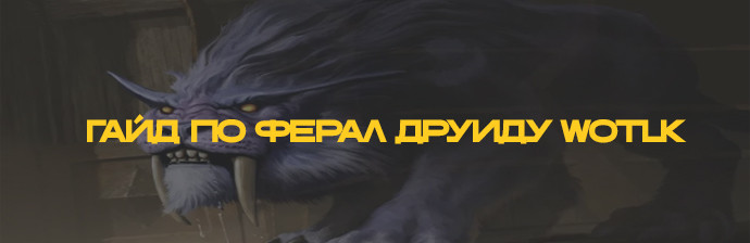 Гайд Друид Ферал (Сила зверя) PVE WOTLK 3.3.5