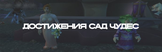 Достижения Сад Чудес- звание Чудесный WOTKL