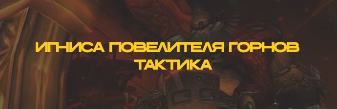 Игниса Повелителя Горнов Тактика (Ульдуар) WOTLK 3.3.5