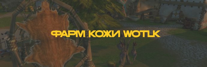 Гайд по фарму ткани 3.3.5 WOTLK