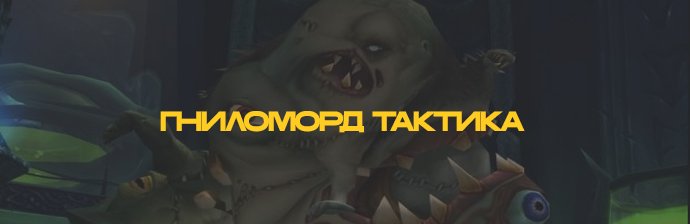 Гниломорд тактика (ЦЛК) WOTLK 3.3.5