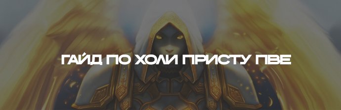 Гайд по Холи Присту (Свет) PVE WOTLK 3.3.5