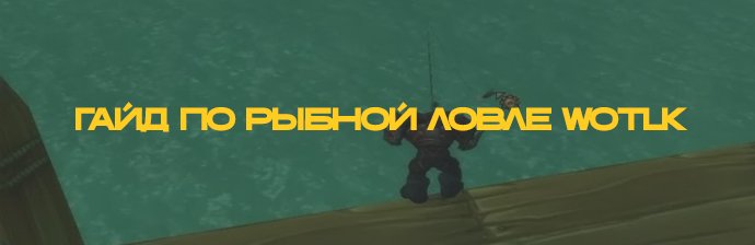 Гайд по Рыбной ловле 3.3.5 (1-475)