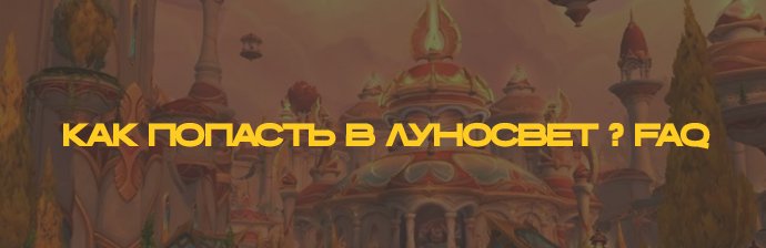 Как попасть в Луносвет ?