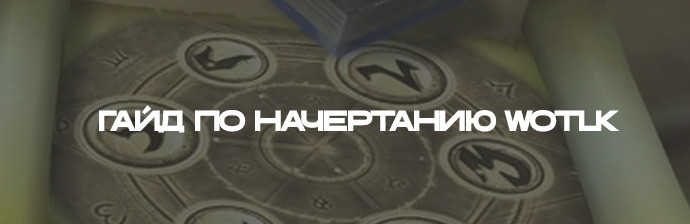 Гайд по Начертанию 3.3.5 (1-450)