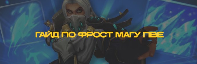 Гайд по Фрост магу (Лёд) PVE WotLK 3.3.5