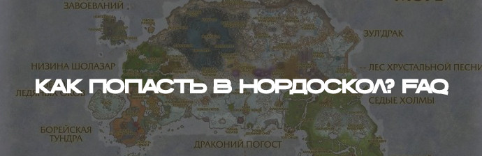Как попасть в Нордскол ?