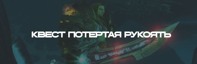 Квест Потертая рукоять WOTLK