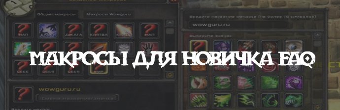Макросы для WoW - FAQ для Новичка