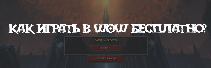 Как играть в World of Warcraft бесплатно?
