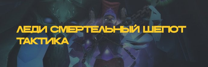 Леди Смертный Шепот тактика (ЦЛК) WOTLK 3.3.5