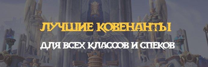 Лучшие ковенанты для всех классов и спеков Shadowlands