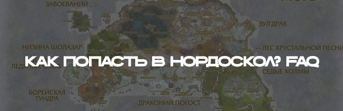 Как попасть в Нордскол ?