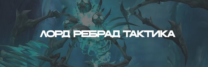 Лорд Ребрад тактика (ЦЛК) WOTLK 3.3.5