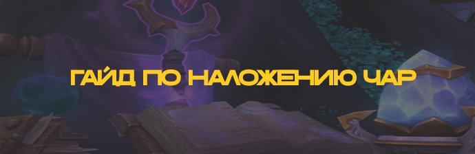 Гайд по Наложению чар 3.3.5 (1-450)