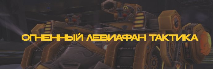 Огненный Левиафан тактика (Ульдуар) WOTLK 3.3.5