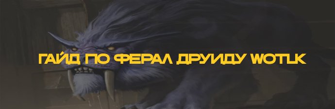 Гайд Друид Ферал (Сила зверя) PVE WOTLK 3.3.5