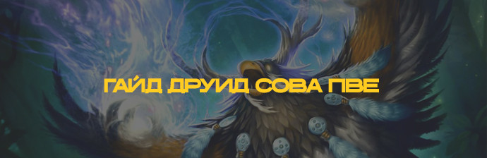 Гайд Друид Сова (Баланс) PVE WOTLK 3.3.5