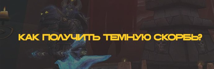 Как получить топор Тёмная скорбь? Как получить топор Тёмная скорбь?