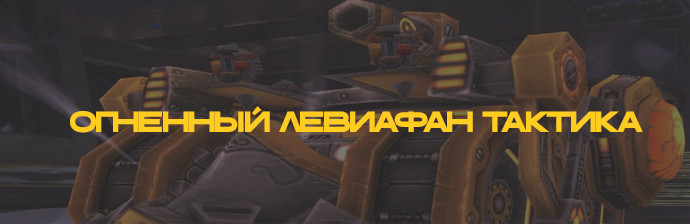 Огненный Левиафан тактика (Ульдуар) WOTLK 3.3.5
