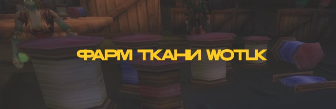 Гайд по фарму ткани 3.3.5 WOTKL