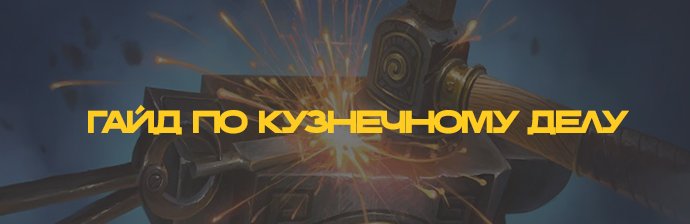 Гайд по кузнечному делу 3.3.5 (1-450)
