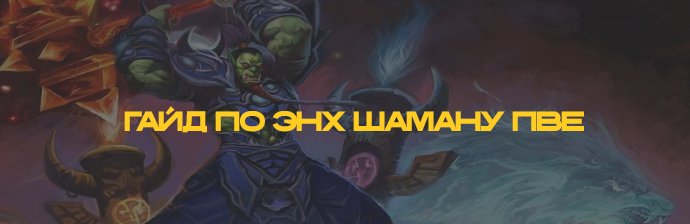 Гайд по Энх Шаману (Совершенствование) PVE WOTLK 3.3.5