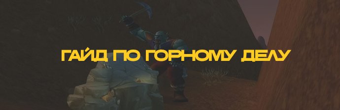 Гайд по горному делу 3.3.5 (1-450)