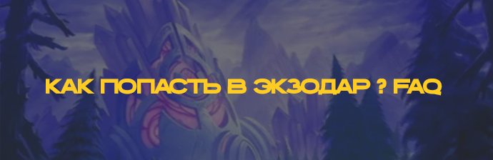Как попасть в Экзодар ?