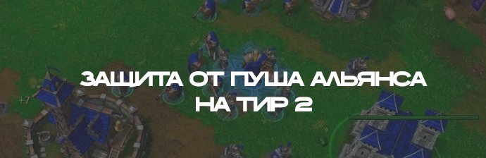 Защита от пуша альянса на тир №2