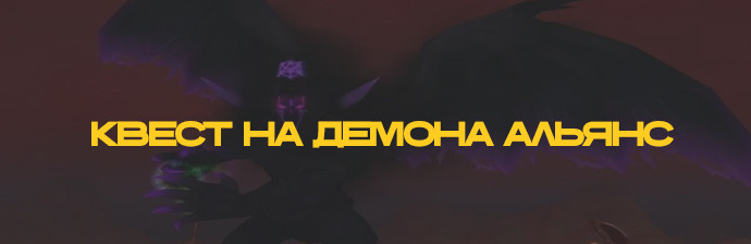 Квест на Демона Альянс WOTLK