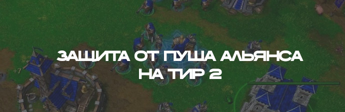 Защита от пуша альянса на тир №2