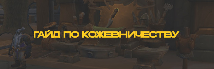 Гайд по Кожевничеству 3.3.5 (1-450)