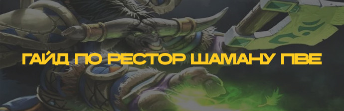 Гайд по Рестор Шаману (Восстановление) PVE WOTLK 3.3.5