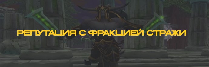 Репутация с Фракцией Стражи Legion 7.3.5