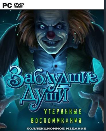 Скачать игру Заблудшие души 2. Утерянные воспоминания (2013|Рус) Скачать игру Заблудшие души 2. Утерянные воспоминания (2013|Рус)