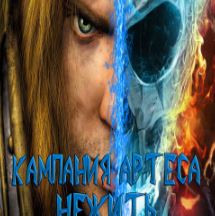 Скачать карту Кампания Артеса - Нежить