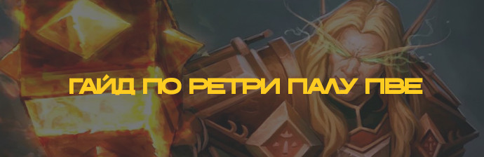 Гайд по Ретри Паладину (Воздаяние) PVE WOTLK 3.3.5